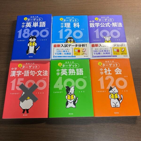 「高校入試 でる順ターゲット 中学英単語1800」 大人気の5冊セット