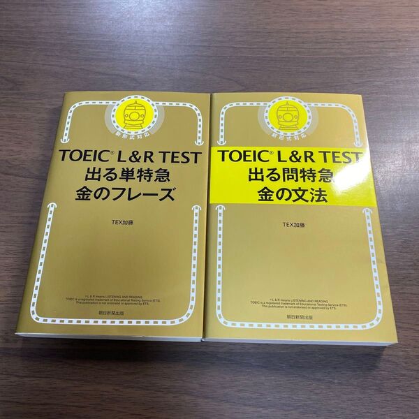 TOEIC L&R TEST出 金の文法 オススメ美品2冊セット