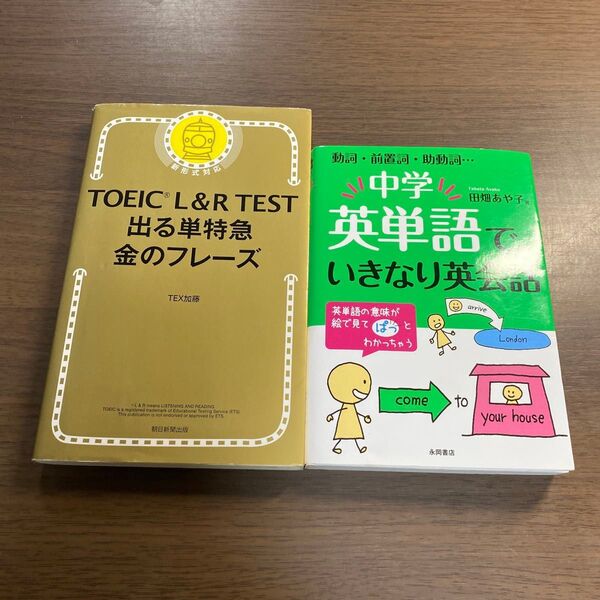 TOEIC L&R TEST出る単特急金のフレーズ オススメ2冊セット