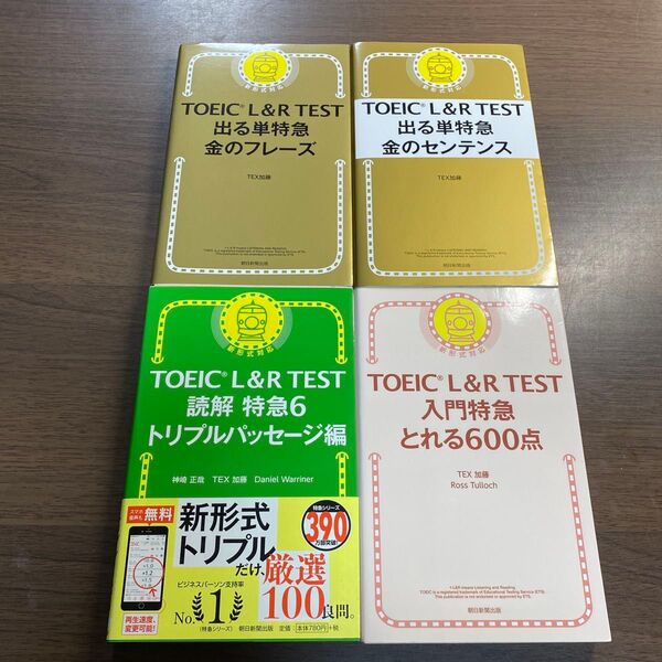 TOEIC L&R TEST出る単特急金のフレーズ オススメ4冊セット