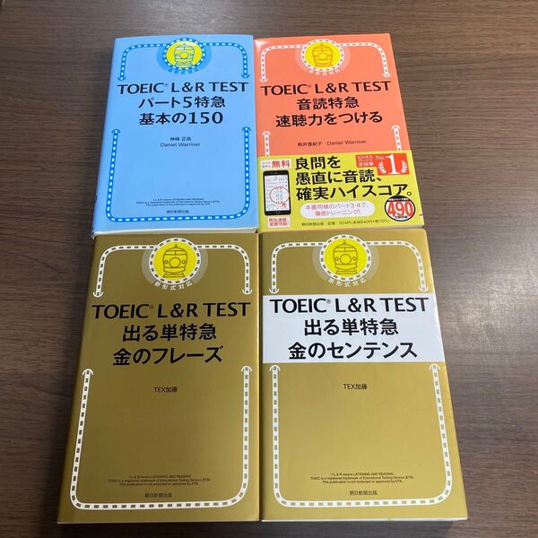 TOEIC L&R TEST出る単特急金のフレーズ オススメ4冊セット