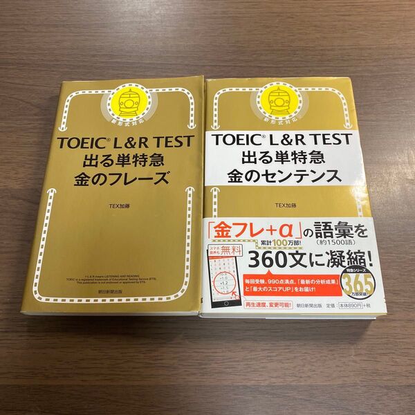 TOEIC L&R TEST出る単特急金のフレーズ オススメ2冊セット