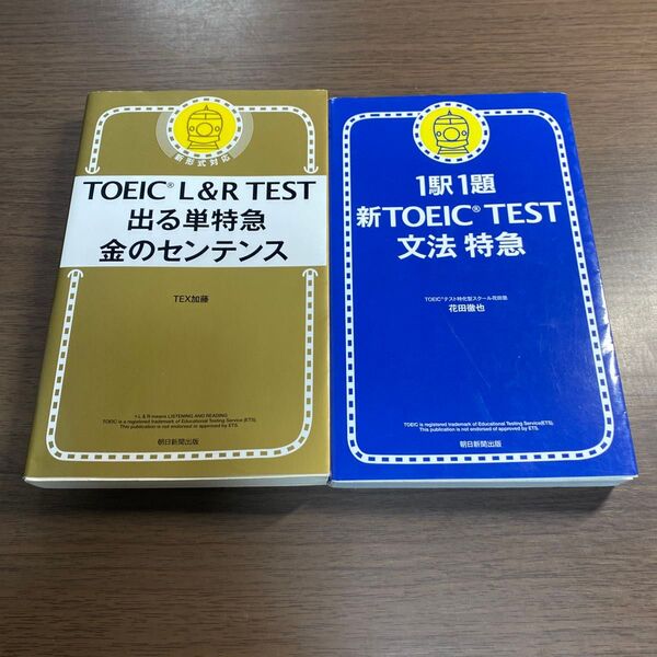 TOEIC L&R TEST出る単特急金のセンテンス オススメ2冊セット