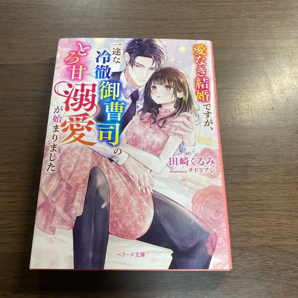 愛なき結婚ですが、一途な冷徹御曹司のとろ甘溺愛が始まりました (ベリーズ文庫 た4-27) 田崎くるみ/著
