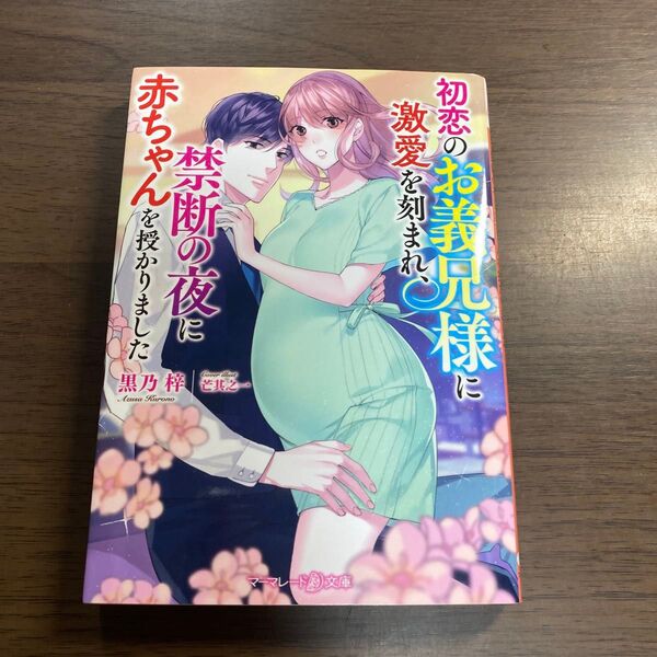 初恋のお義兄様に激愛を刻まれ、禁断の夜に赤ちゃんを授かりました (マーマレード文庫 ク1-04) 黒乃梓/著