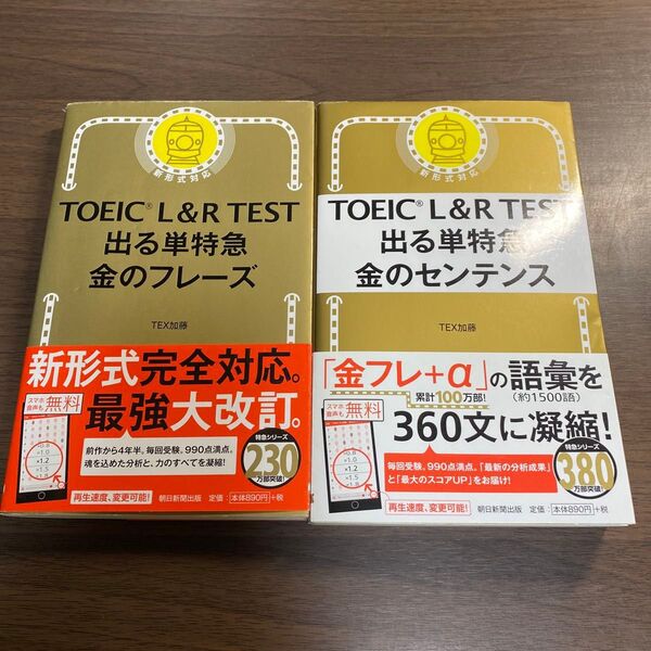 TOEIC L&R TEST出る単特急金のフレーズ オススメ2冊セット