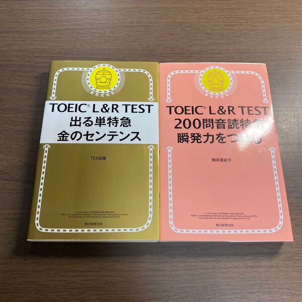 TOEIC L&R TEST200問音読特急瞬発力をつける オススメ2冊セット