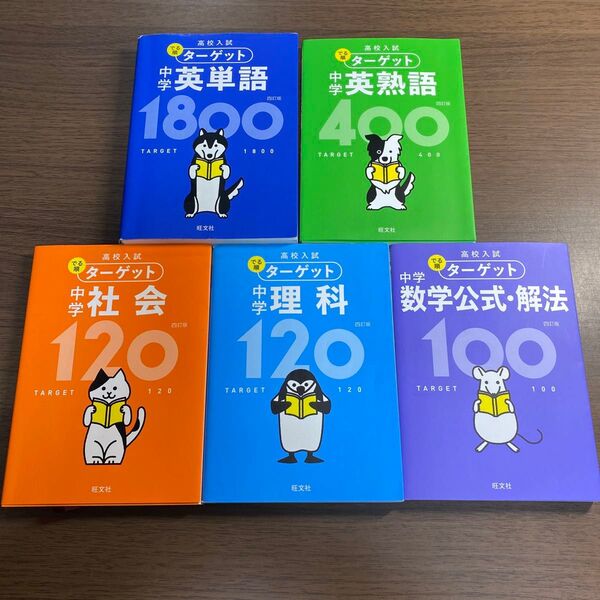 【無料音声アプリ対応】 高校入試 でる順ターゲット 中学英単語1800 四訂版 オススメ5冊セット