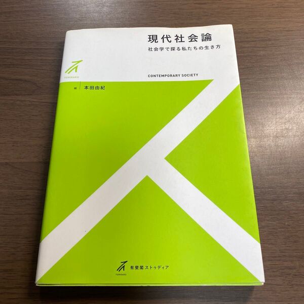 現代社会論 社会学で探る私たちの生き方 (有斐閣ストゥディア) 本田由紀/編