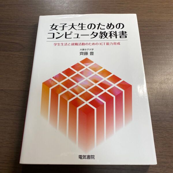 女子大生のためのコンピュータ教科書 学生生活と就職活動のためのICT能力育成 齊藤豊/著