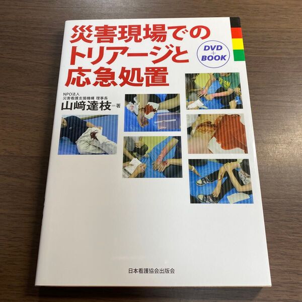 災害現場でのトリアージと応急処置 DVD+BOOK 山崎達枝/著