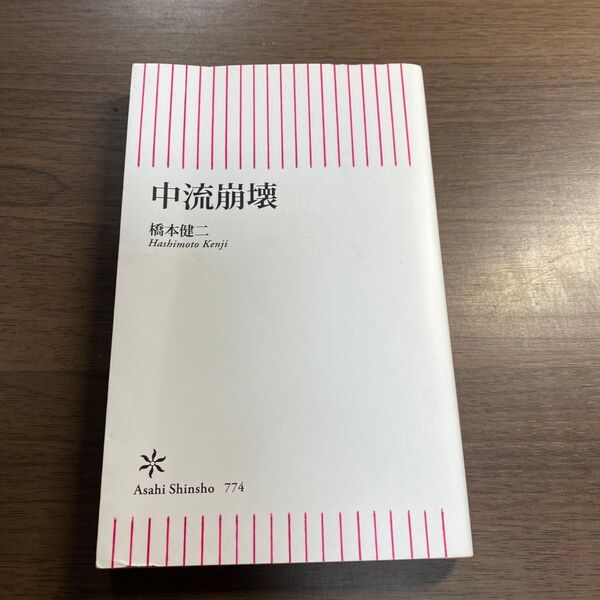 中流崩壊 (朝日新書 774) 橋本健二/著