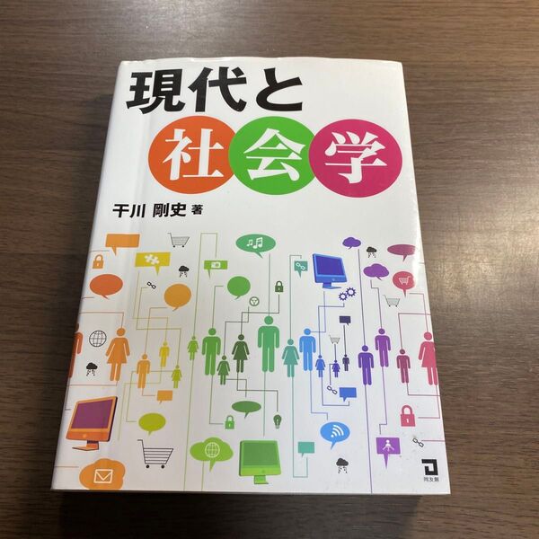 現代と社会学 干川剛史/著
