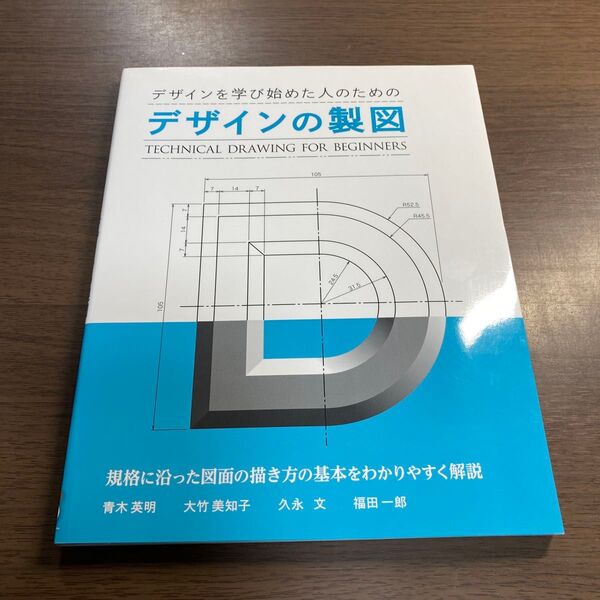 デザインを学び始めた人のためのデザインの製図 (デザインを学び始めた人のための) 青木英明/著 大竹美知子/著 久永文/著 福田一