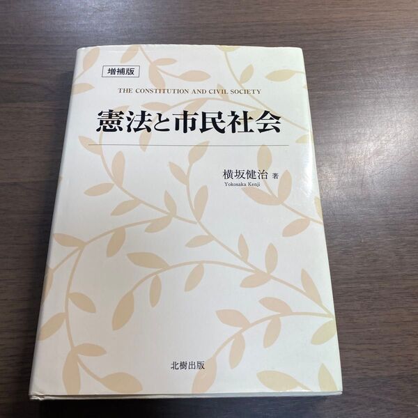 憲法と市民社会 (増補版) 横坂健治/著