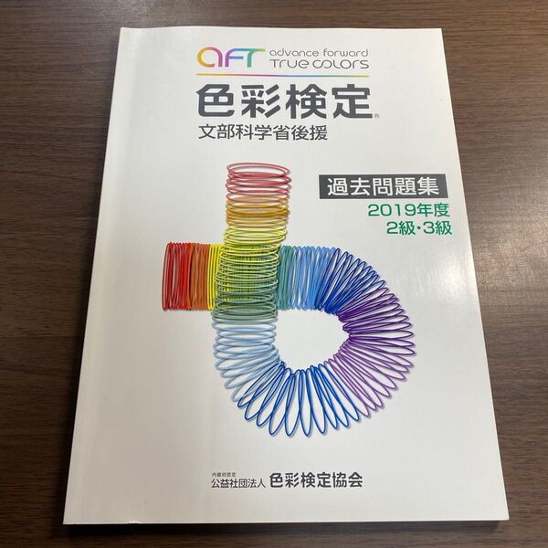 色彩検定過去問題集2019年度2・3級