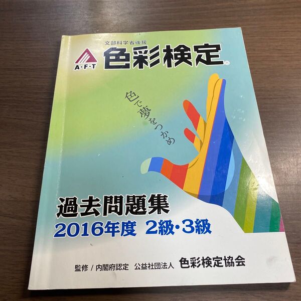 色彩検定過去問題集2016年度2・3級