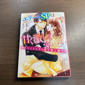 エリートSPはウブな令嬢を甘く激しく奪いたい すべてをかけて君を愛し抜く (ベリーズ文庫 た4-24) 田崎くるみ/著