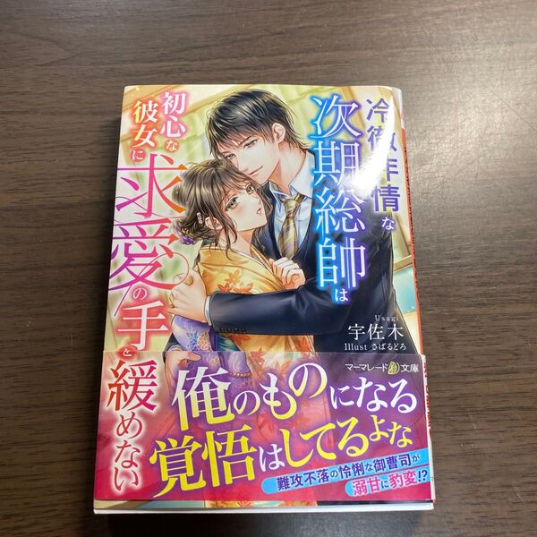 冷徹非情な次期総帥は初心な彼女に求愛の手を緩めない (マーマレード文庫 ウ1-10) 宇佐木/著
