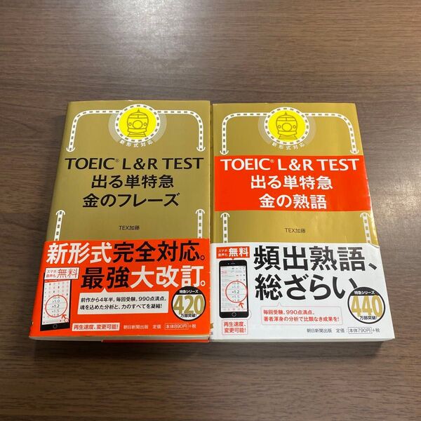 TOEIC L&R TEST出る単特急金のフレーズ オススメ2冊