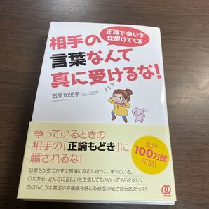 正論で争いを仕掛けてくる相手の言葉なんて真に受けるな! 石原加受子/著