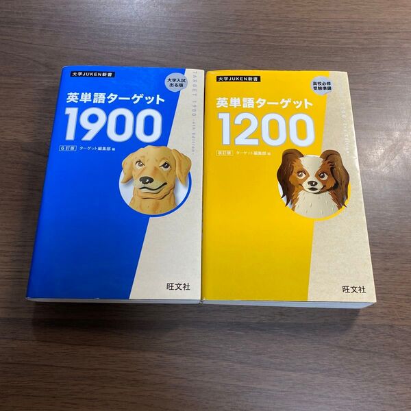 英単語ターゲット1900 大学入試出る順 (大学JUKEN新書) (6訂版) オススメ2冊セット