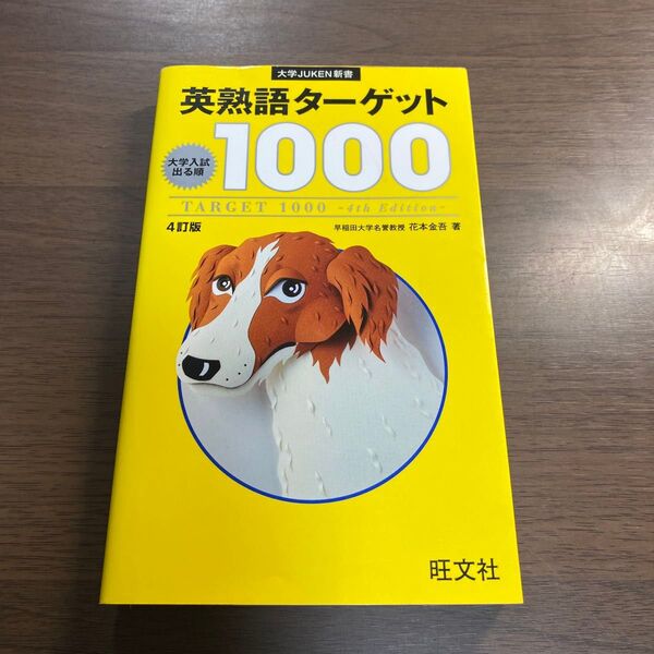 英熟語ターゲット1000 大学入試出る順 (大学JUKEN新書) (4訂版) 花本金吾/著