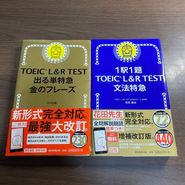 TOEIC L&R TEST出る単特急金のフレーズ オススメ2冊セット