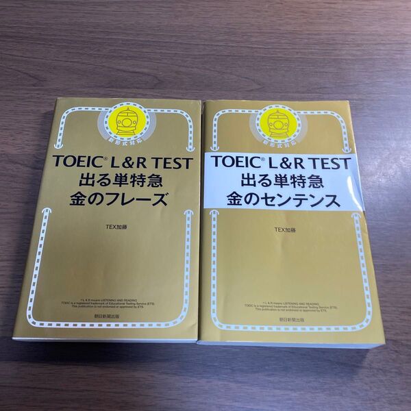 TOEIC L&R TEST出る単特急金のフレーズ オススメ2冊セット