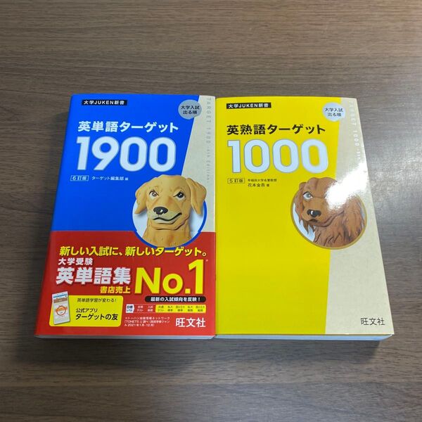 英熟語ターゲット1000 大学入試出る順 (大学JUKEN新書) (5訂版)オススメ2冊セット