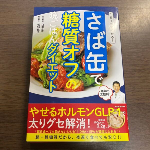 1日1缶でやせる!さば缶で糖質オフの晩ごはんダイエット (1日1缶でやせる!) 白澤卓二/医学監修 堀知佐子/料理制作