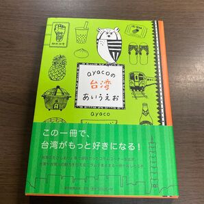 ayacoの台湾あいうえお ayaco/著