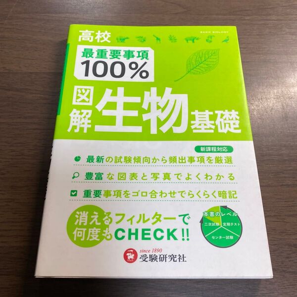 高校最重要事項100%図解生物基礎 高校理科教育研究会/編著