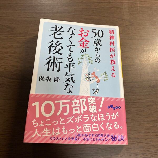 精神科医が教える50歳からのお金がなくても平気な老後術 (だいわ文庫 178-6B) 保坂隆/著