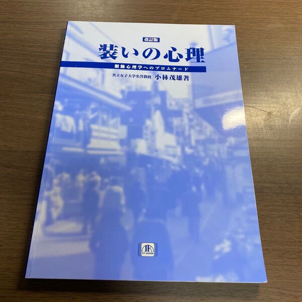装いの心理 服飾心理学へのプロムナード 小林茂雄/著