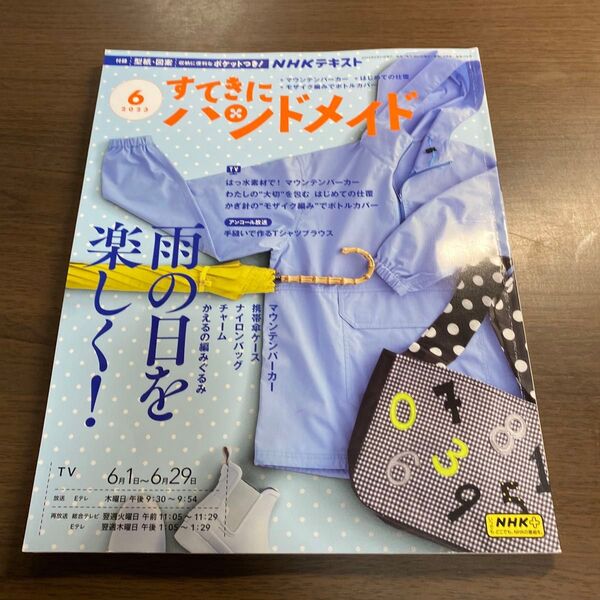 NHK すてきにハンドメイド 2023年6月号 (NHK出版)