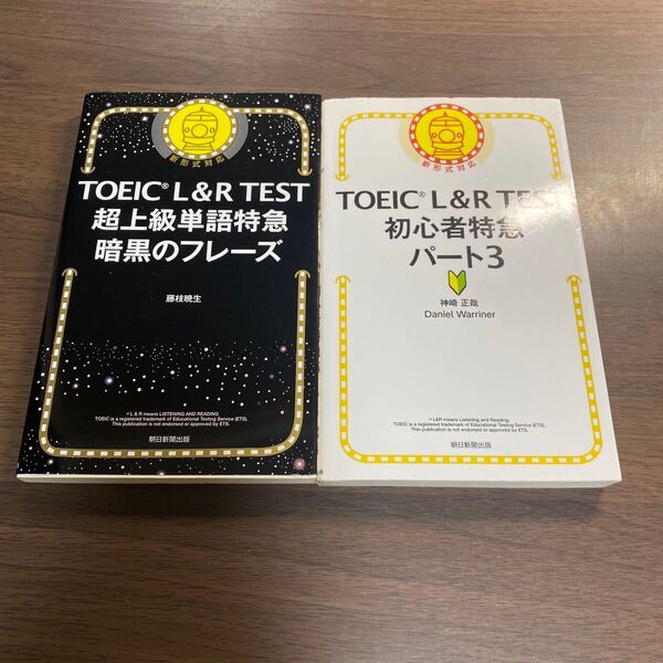 TOEIC L&R TEST超上級単語特急暗黒のフレーズ オススメ2冊セット