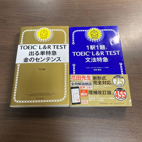 TOEIC L&R TEST出る単特急金のセンテンス オススメ2冊セット