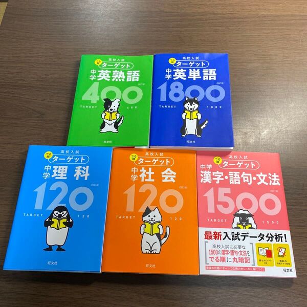 【無料音声アプリ対応】 高校入試 でる順ターゲット 中学英単語1800 四訂版 オススメ5冊セット