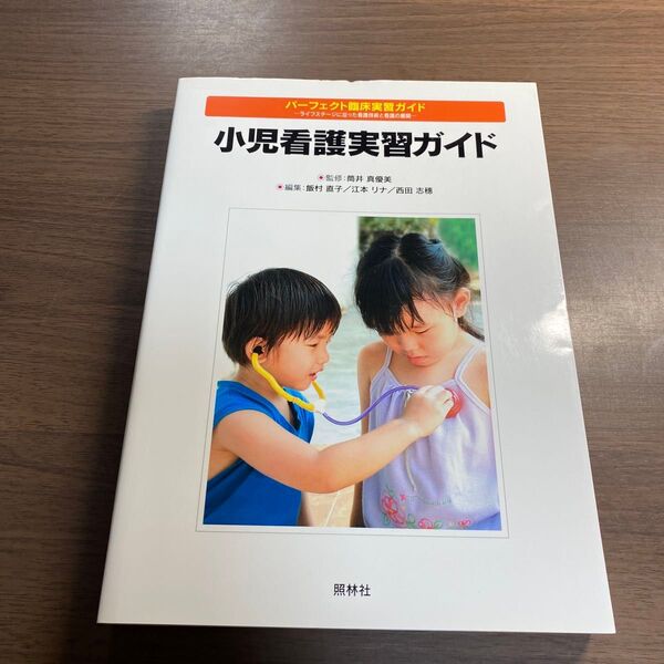 小児看護実習ガイド (パーフェクト臨床実習ガイド-ライフステージに沿った看護技術と看護の展開-) 筒井真優美/監修 飯村直子/編