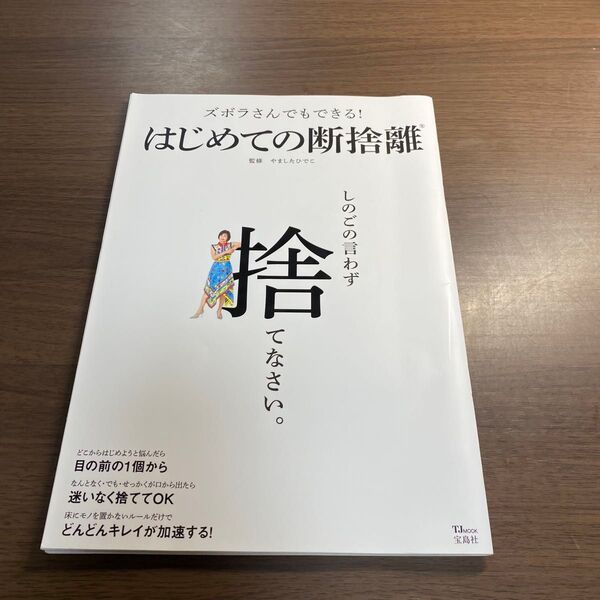 ズボラさんでもできる!はじめての断捨離 (TJ MOOK) やましたひでこ/監修