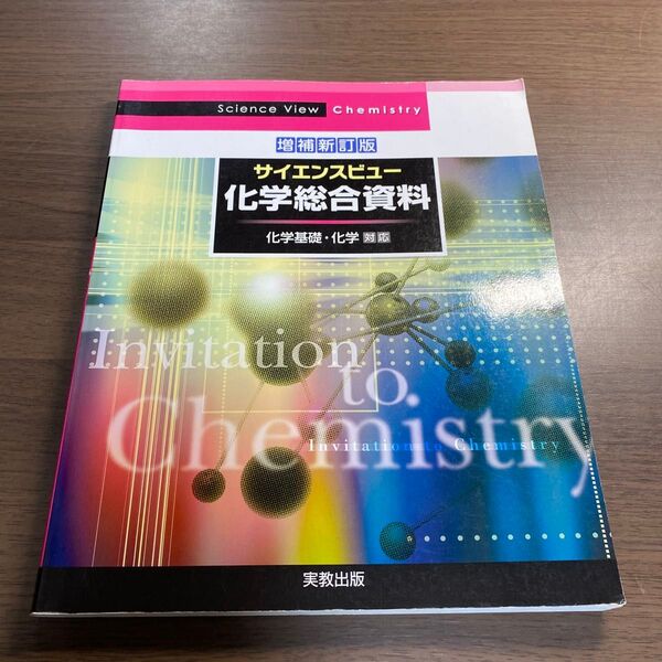 サイエンスビュー 化学総合資料 化学基礎化学対応/実教出版編修部 【編】