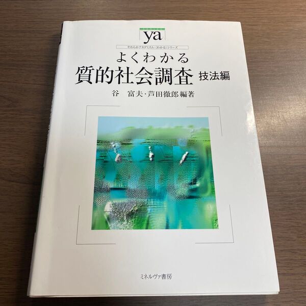 よくわかる質的社会調査 技法編 (やわらかアカデミズム・〈わかる〉シリーズ) 谷富夫/編著 芦田徹郎/編著