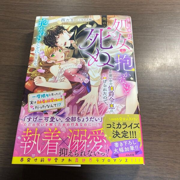 「今日中に処女を抱かないと俺は死ぬ」と片想い中の伯爵令息に告げられたので、抱かれることにしました。 一度限りと思ったら実は執着溺愛