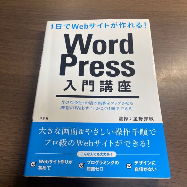 WordPress入門講座 1日でWebサイトが作れる! (1日でWebサイトが作れる!) 星野邦敏/監修