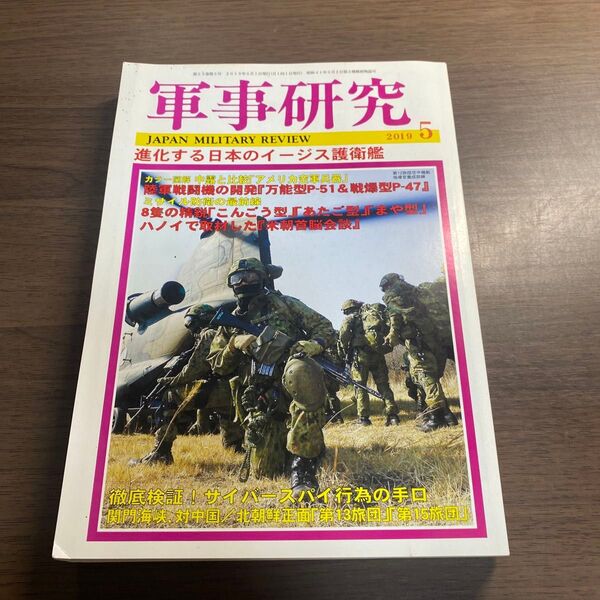 軍事研究 2019年5月号 (ジャパン・ミリタリー・レビュー)