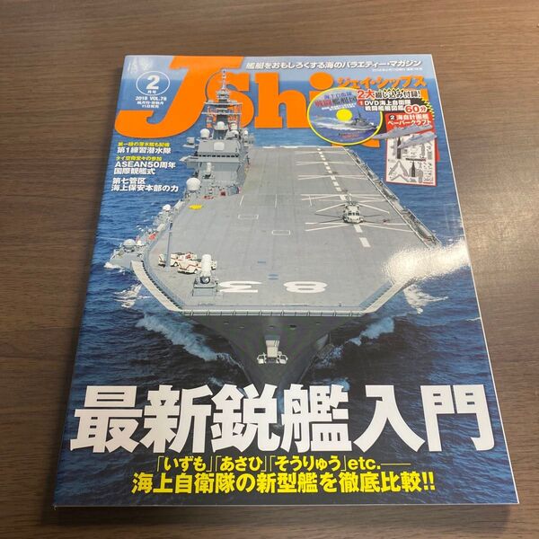 J Ships (VOL.78 2018年2月号) 隔月刊誌/イカロス出版