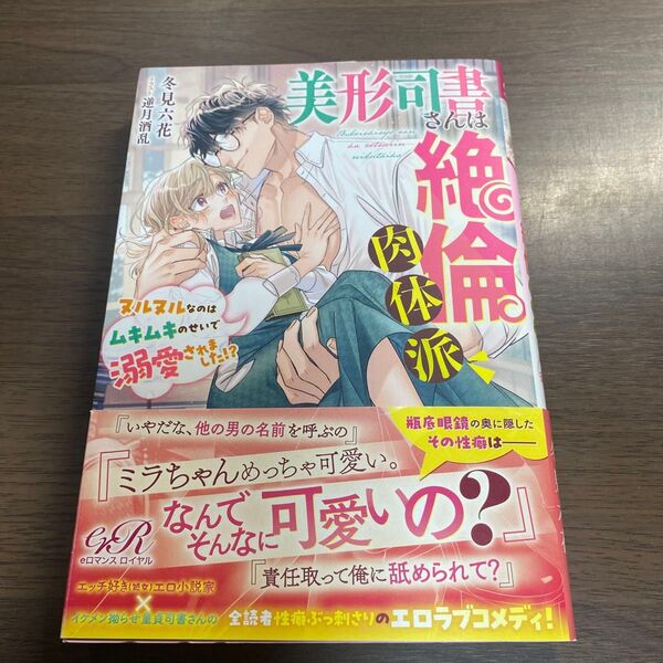 美形司書さんは絶倫肉体派 ヌルヌルなのはムキムキのせいで溺愛されました!? (eロマンスロイヤル) 冬見六花/著