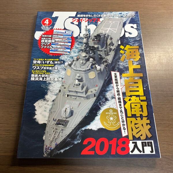 J Ships (VOL.79 2018年4月号) 隔月刊誌/イカロス出版
