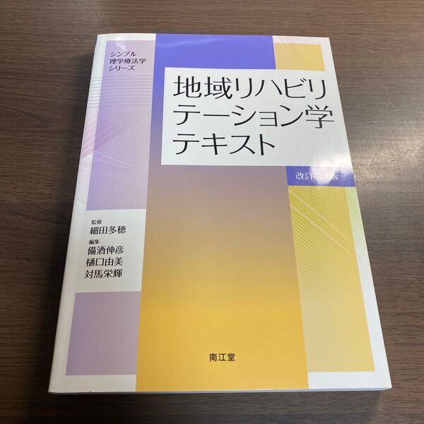 地域リハビリテーション学テキスト (シンプル理学療法学シリーズ) (改訂第4版) 細田多穂/監修 備酒伸彦/編集 樋口由美/編集